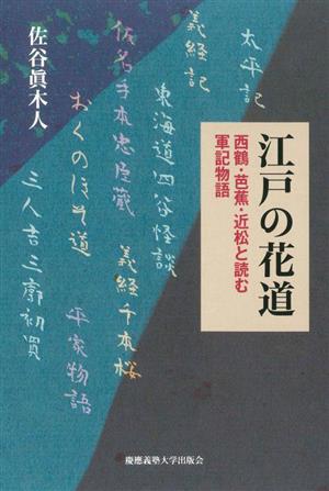 江戸の花道 西鶴・芭蕉・近松と読む軍記物語