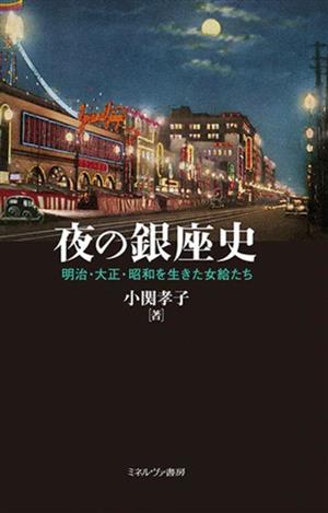 夜の銀座史 明治・大正・昭和を生きた女給たち