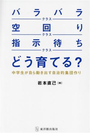 「バラバラクラス」「空回りクラス」「指示待ちクラス」どう育てる？ 中学生が自ら動き出す自治的集団作り