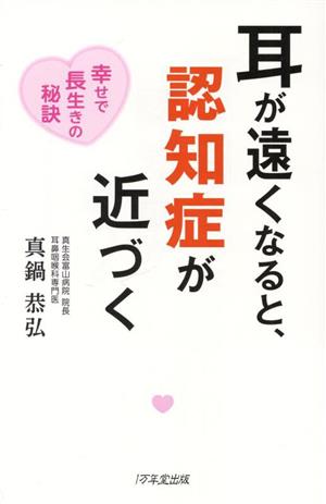 耳が遠くなると、認知症が近づく 幸せで長生きの秘訣