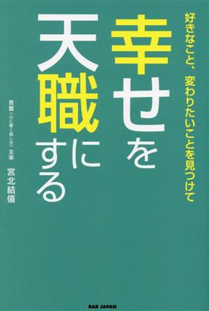 好きなこと、変わりたいことを見つけて幸せを天職にする