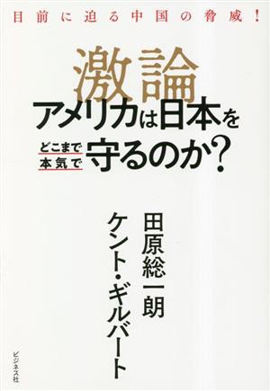 目前に迫る中国の脅威！激論 アメリカは日本をどこまで本気で守るのか？