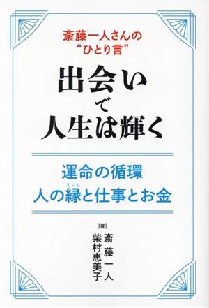 斎藤一人さんのひとり言出会いで人生は輝く