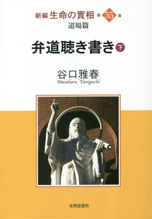 新編 生命の實相(第55巻) 道場篇 弁道聴き書き