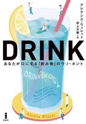 DRINK あなたが口にする「飲み物」のウソ・ホント