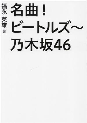 名曲！ビートルズ～乃木坂46