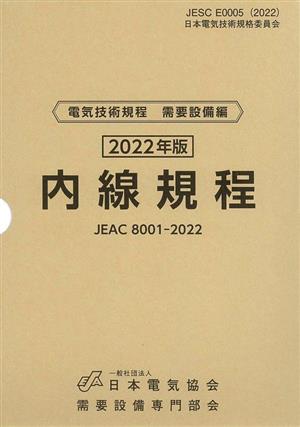 内線規程(2022年版) 電気技術規程需要設備編 沖縄電力