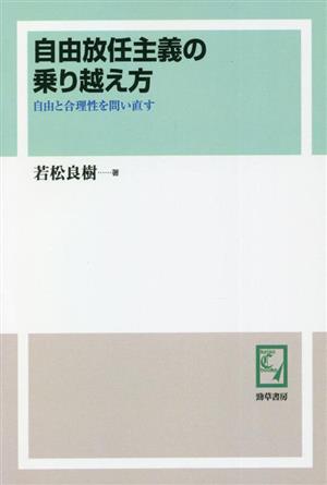 自由放任主義の乗り越え方 自由と合理性を問い直す