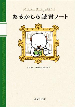 あるかしら読書ノート ポプラ文庫