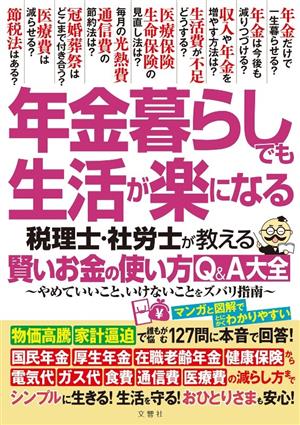 年金暮らしでも生活が楽になる 税理士・社労士が教える賢いお金の使い方Q&A大全