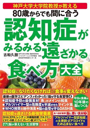 80歳からでも間に合う 認知症がみるみる遠ざかる食べ方大全