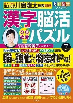 毎日脳活スペシャル 漢字脳活ひらめきパズル(7)