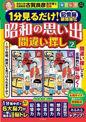 毎日脳活スペシャル 1分見るだけ！記憶脳瞬間強化 昭和の思い出間違い探し(2)