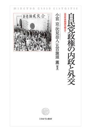 自民党政権の内政と外交 五五年体制論を越えて