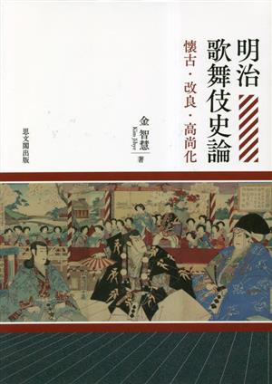 明治歌舞伎史論 懐古・改良・高尚化