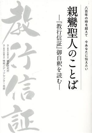 親鸞聖人のことば 『教行信証』御自釈を読む 八百年の時を超えて今あなたに伝えたい