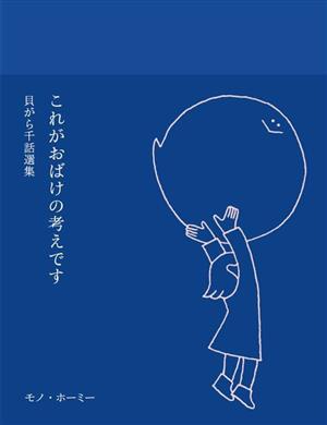 これがおばけの考えです 貝がら千話選集