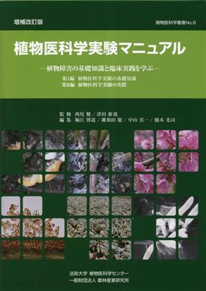 植物医科学実験マニュアル 植物障害の基礎知識と臨床実践を学ぶ 植物医科学叢書