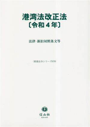 港湾法改正法(令和4年) 法律・新旧対照条文等 重要法令シリーズ079