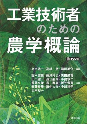 工業技術者のための農学概論