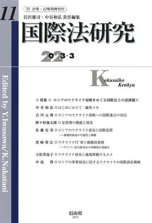 国際法研究(第11号) 特集 ロシアのウクライナ侵略をめぐる国際法上の諸課題(1)