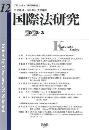 国際法研究(第12号)