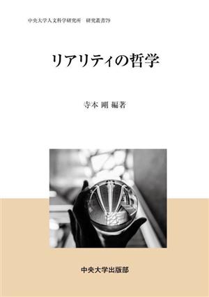 リアリティの哲学 中央大学人文科学研究所 研究叢書