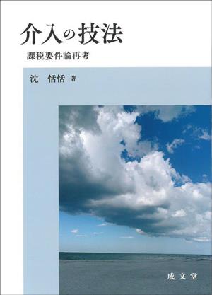 介入の技法 課税要件論再考