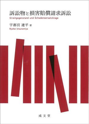 訴訟物と損害賠償請求訴訟