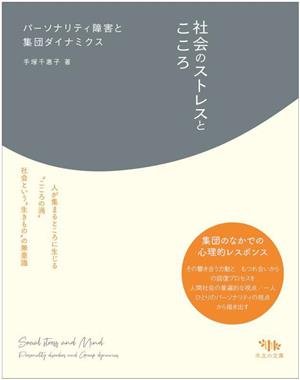 社会のストレスとこころ パーソナリティ障害と集団ダイナミクス