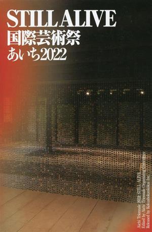 STILL ALIVE 国際芸術祭あいち(2022)