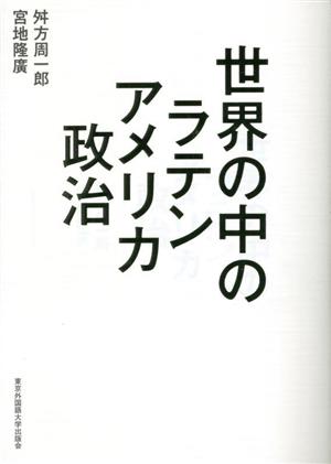 世界の中のラテンアメリカ政治