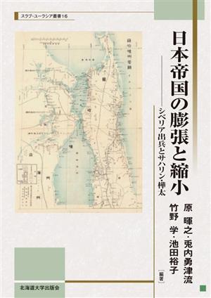 日本帝国の膨張と縮小シベリア出兵とサハリン・樺太スラブ・ユーラシア叢書