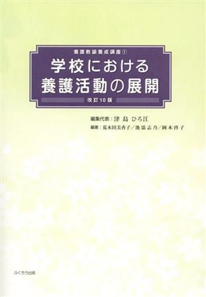 学校における養護活動の展開 養護教諭養成講座1