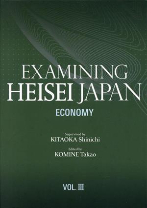 英文版 論文集 平成日本を振り返る(第3巻) 経済