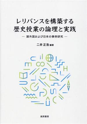 レリバンスを構築する歴史授業の論理と実践 諸外国および日本の事例研究