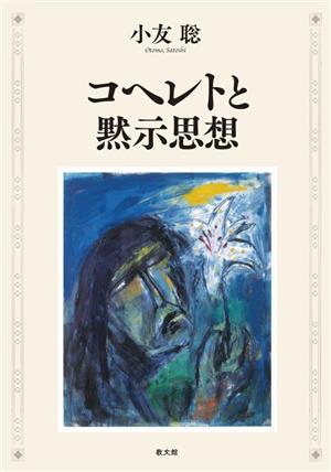 コヘレトと黙示思想