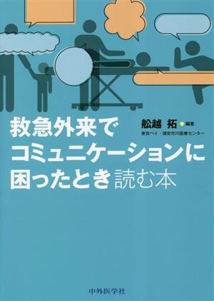 救急外来でコミュニケーションに困ったとき読む本