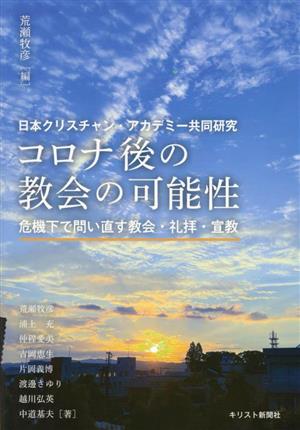 コロナ後の教会の可能性 危機下で問い直す教会・礼拝・宣教 日本クリスチャン・アカデミー共同研究