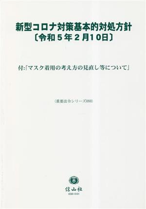 新型コロナ対策基本的対処方針(令和5年2月10日) 付:「マスク着用の考え方の見直し等について」 重要法令シリーズ