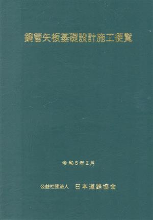 鋼管矢板基礎設計施工便覧