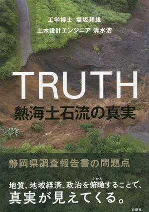 熱海土石流の真実 静岡県調査報告書の問題点