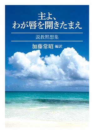 主よ、わが唇を開きたまえ 説教黙想集