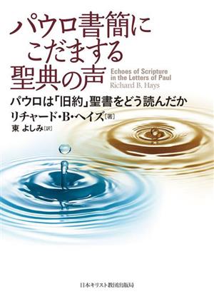 パウロ書簡にこだまする聖典の声パウロは「旧約」聖書をどう読んだか