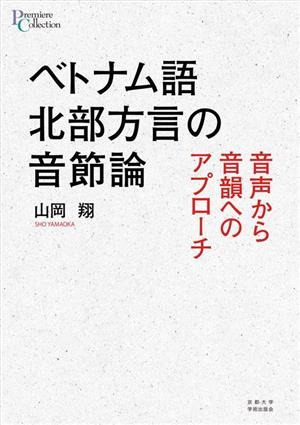 ベトナム語北部方言の音節論 音声から音韻へのアプローチ プリミエ・コレクション