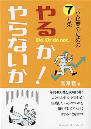 中小企業のための7ケ条 やるか・やらないか！