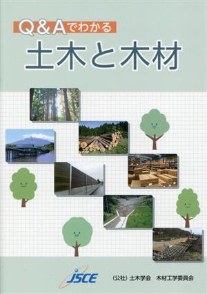 Q&Aでわかる土木と木材