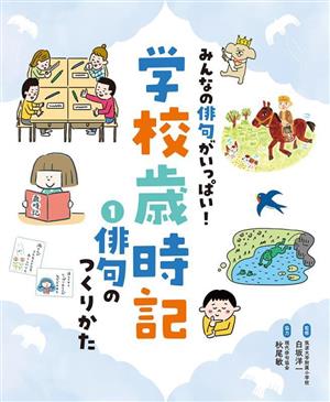 みんなの俳句がいっぱい！学校歳時記(1) 俳句のつくりかた