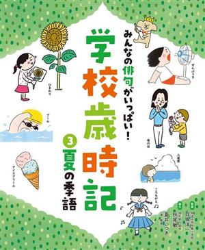 みんなの俳句がいっぱい！学校歳時記(3) 夏の季語