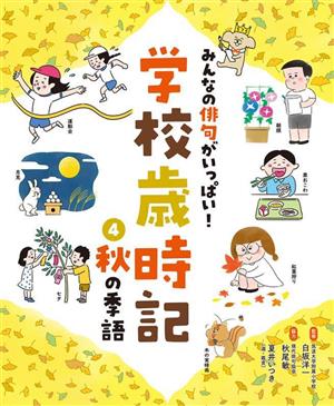 みんなの俳句がいっぱい！学校歳時記(4) 秋の季語